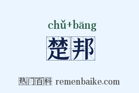楚邦是什么意思的图片